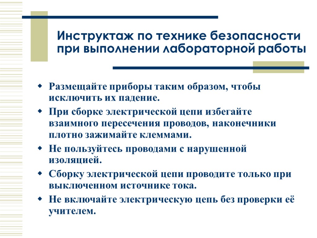 Инструктаж по технике безопасности при выполнении лабораторной работы Размещайте приборы таким образом, чтобы исключить